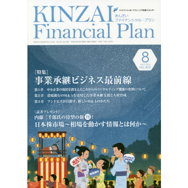ＫＩＮＺＡＩ　Ｆｉｎａｎｃｉａｌ　Ｐｌａｎ　Ｎｏ．４０２（２０１８．８）「〈特集〉事業承継ビジネス最前線」