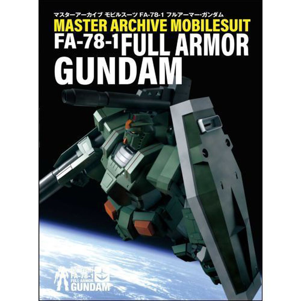 マスターアーカイブモビルスーツＦＡ－７８－１フルアーマー・ガンダム