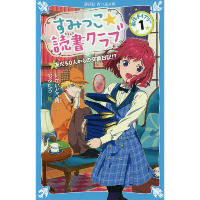 すみっこ★読書クラブ　事件ダイアリー　１
