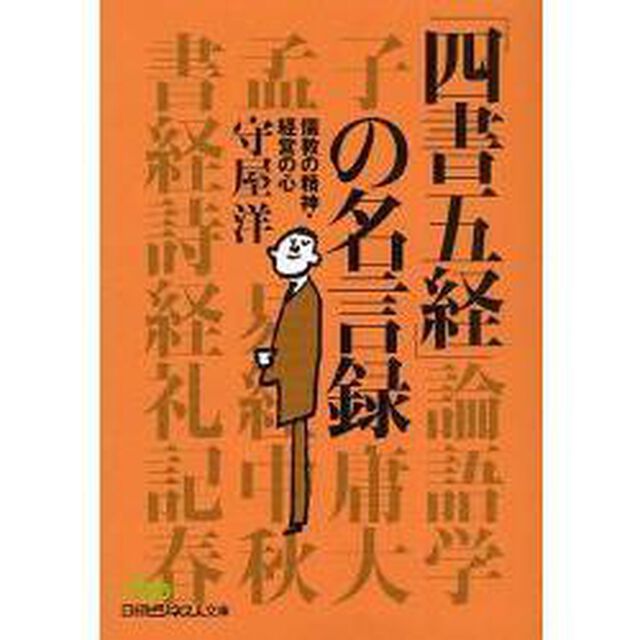 「四書五経」の名言録　儒教の精神・経営の心