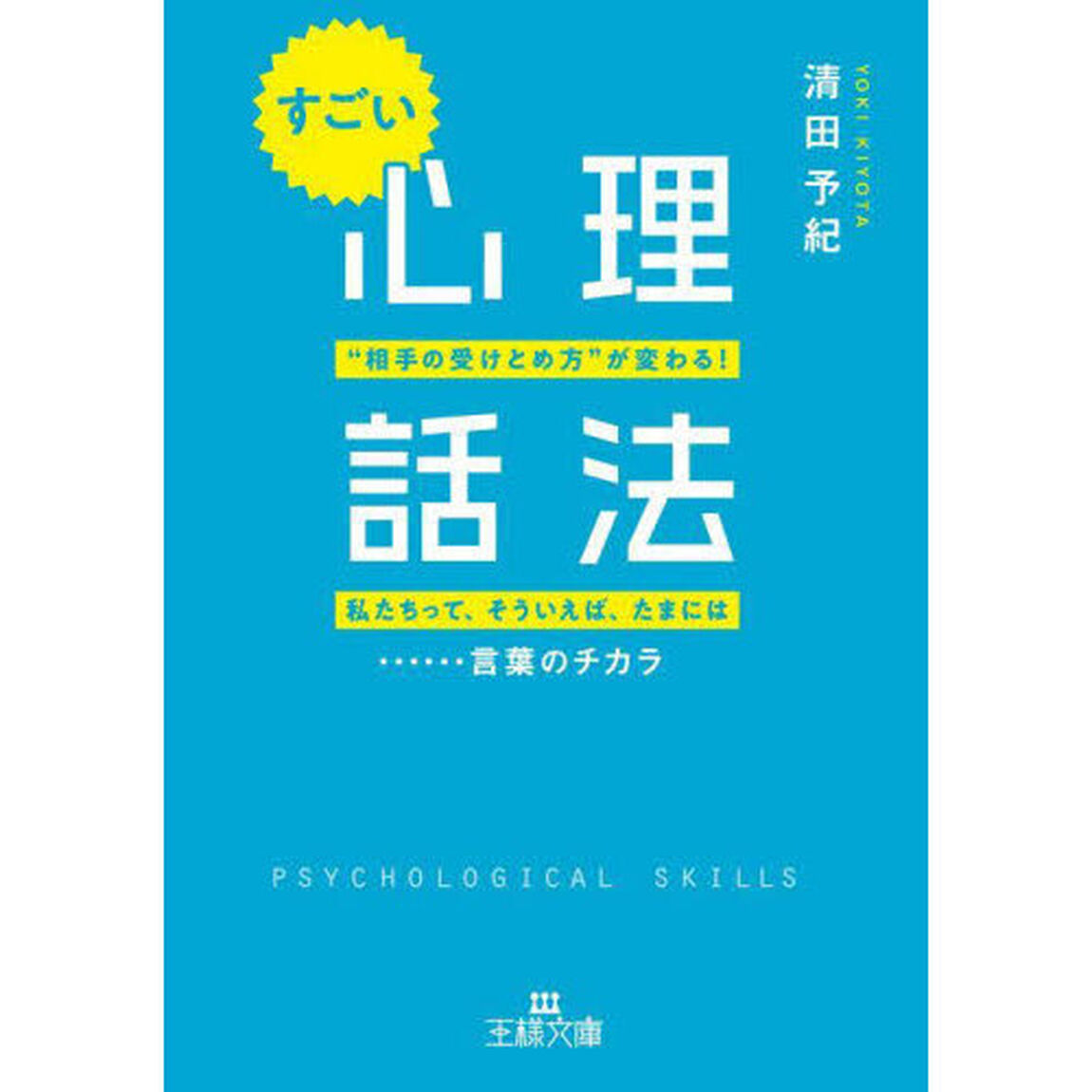すごい「心理話法」