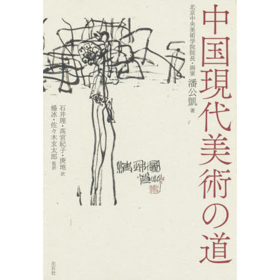中国現代美術の道