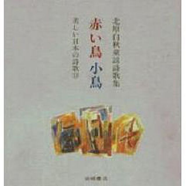 赤い鳥小鳥　北原白秋童謡詩歌集