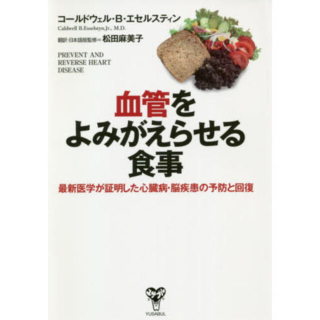 血管をよみがえらせる食事　最新医学が証明した心臓病・脳疾患の予防と回復