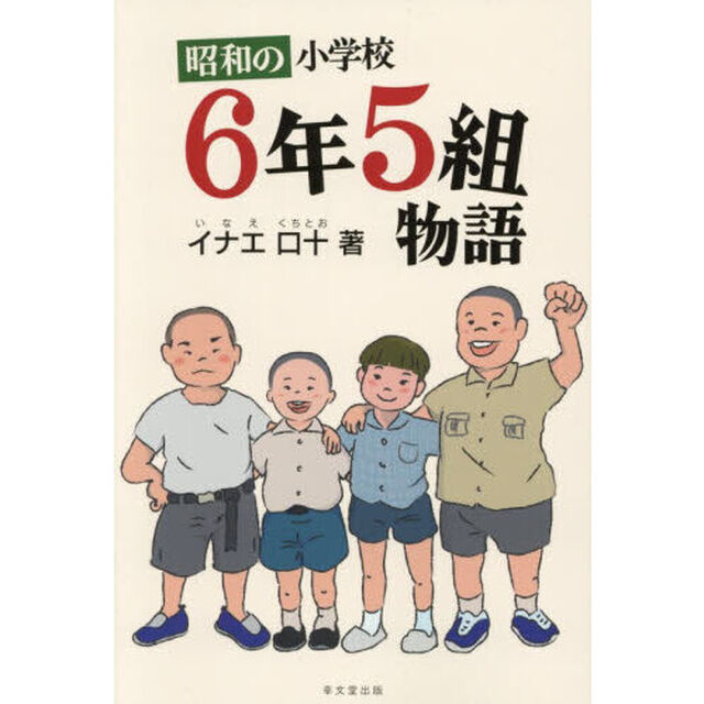 昭和の小学校６年５組物語