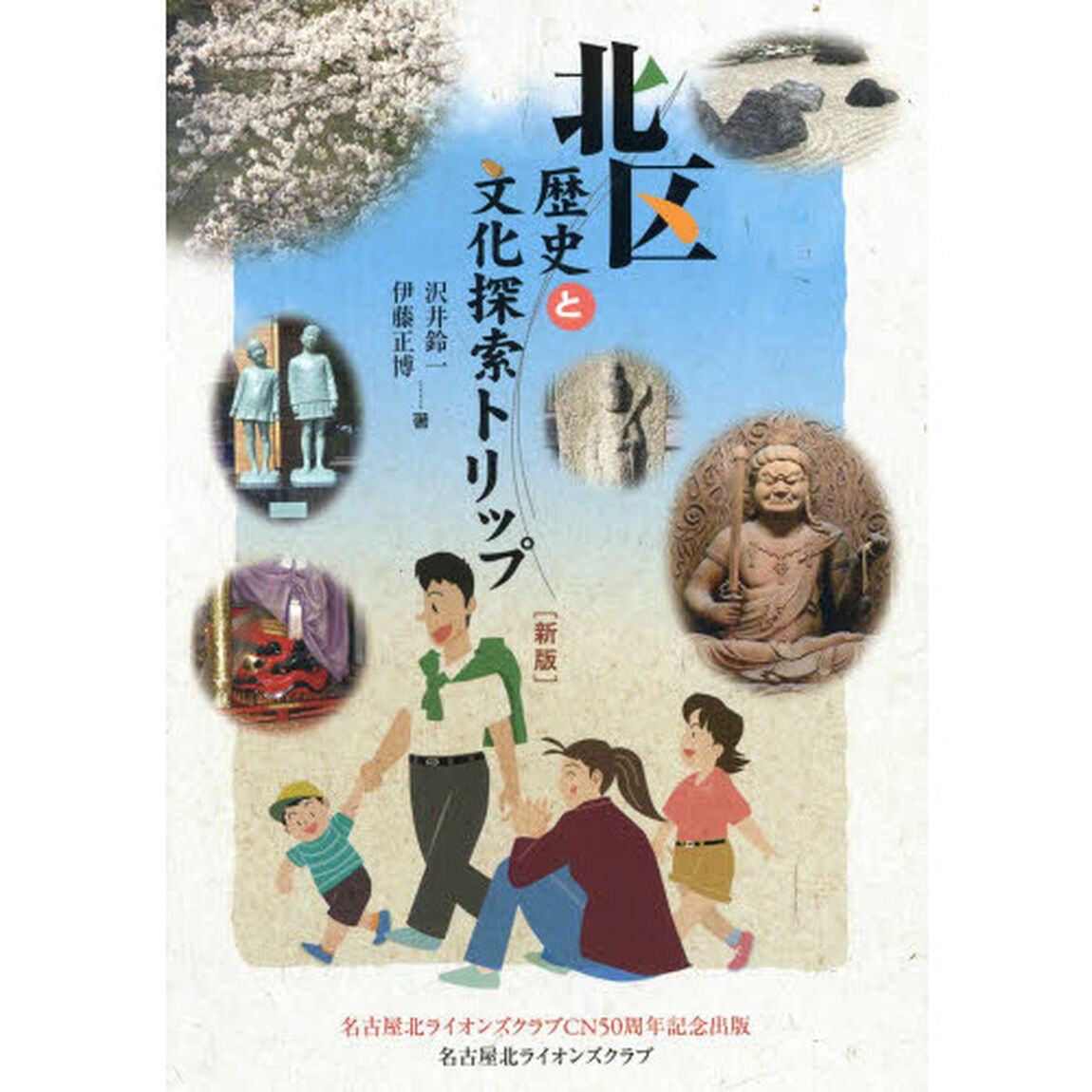 北区歴史と文化探索トリップ　名古屋北ライオンズクラブＣＮ５０周年記念出版「新版」