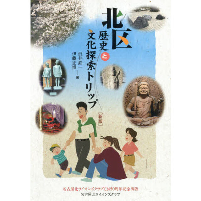 北区歴史と文化探索トリップ　名古屋北ライオンズクラブＣＮ５０周年記念出版「新版」