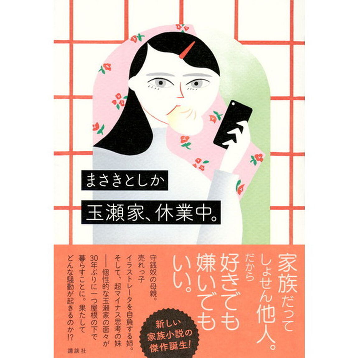 玉瀬家、休業中。
