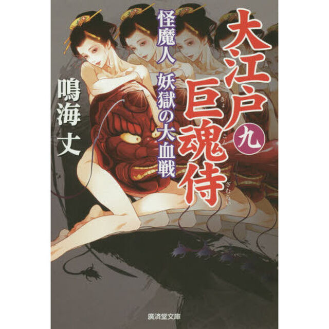 大江戸巨魂侍　９「怪魔人妖獄の大血戦」