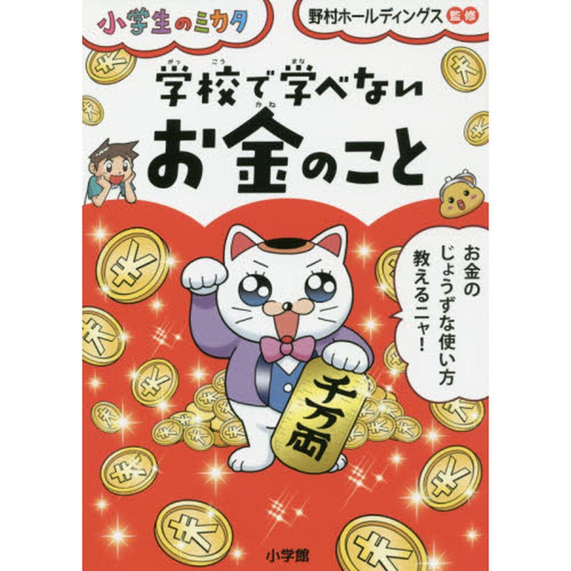 学校で学べないお金のこと
