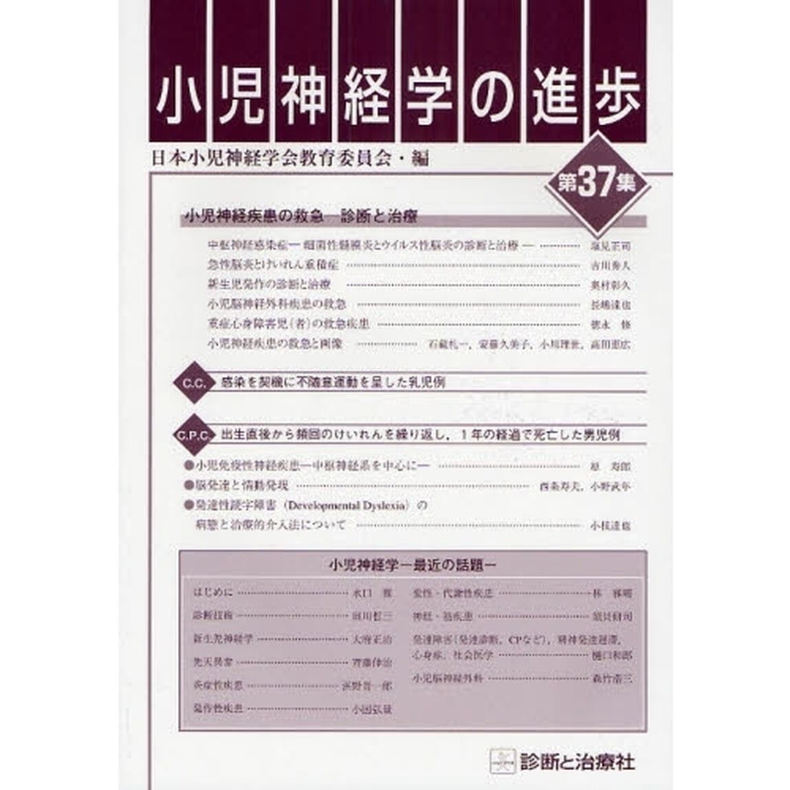 小児神経学の進歩　第３７集