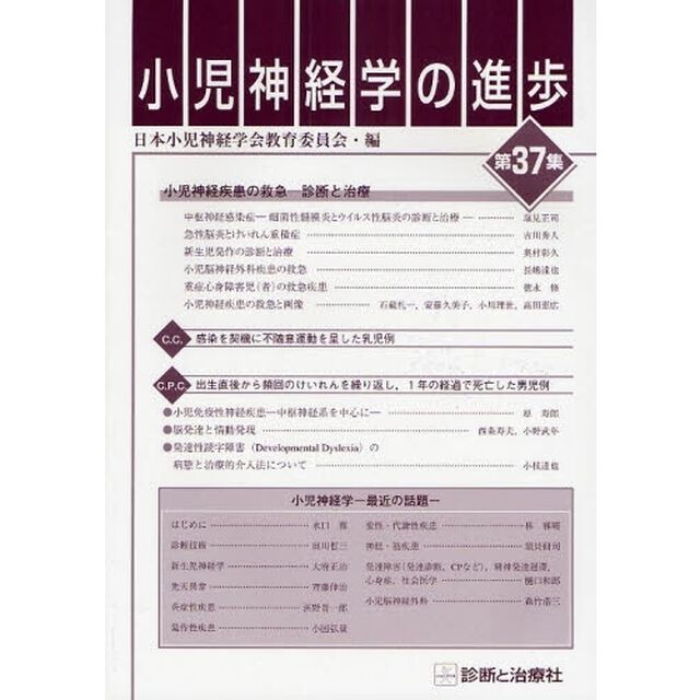 小児神経学の進歩　第３７集