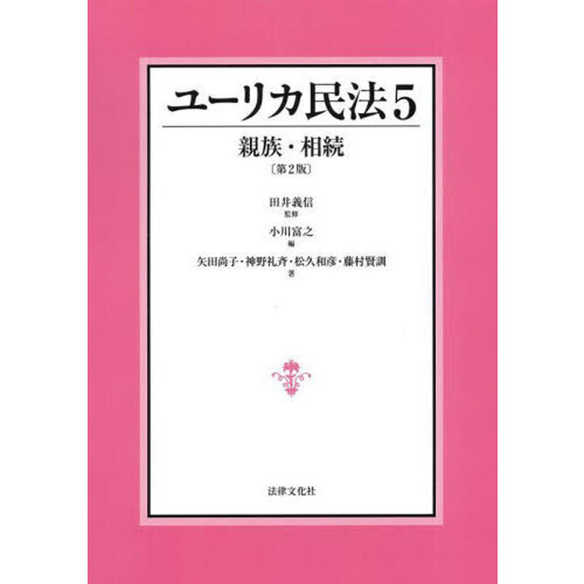 ユーリカ民法　５「第２版」「親族・相続」