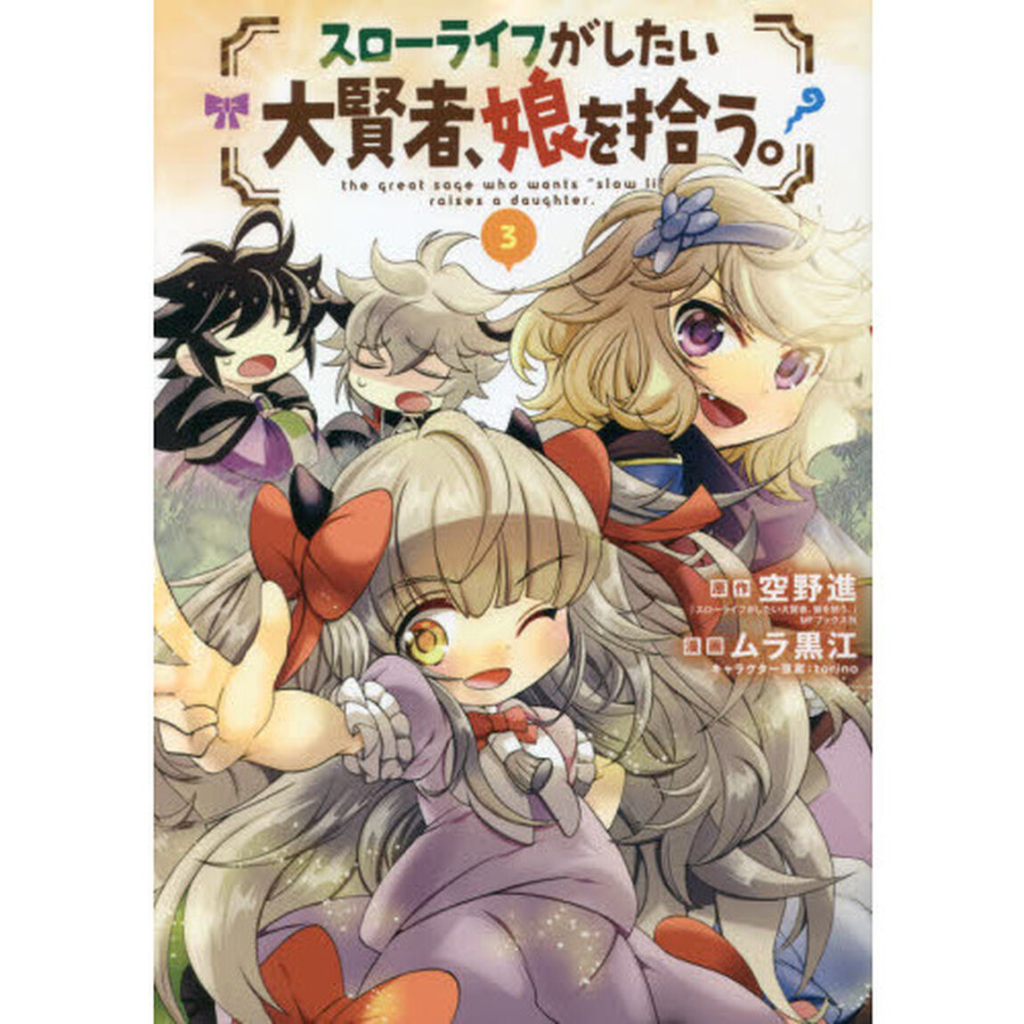 スローライフがしたい大賢者、娘を拾う。　３