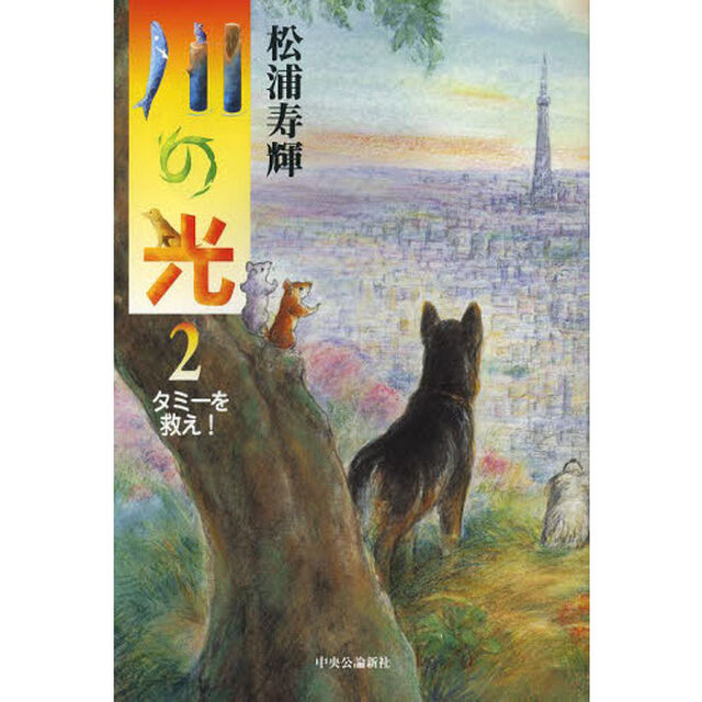 川の光　２「タミーを救え！」