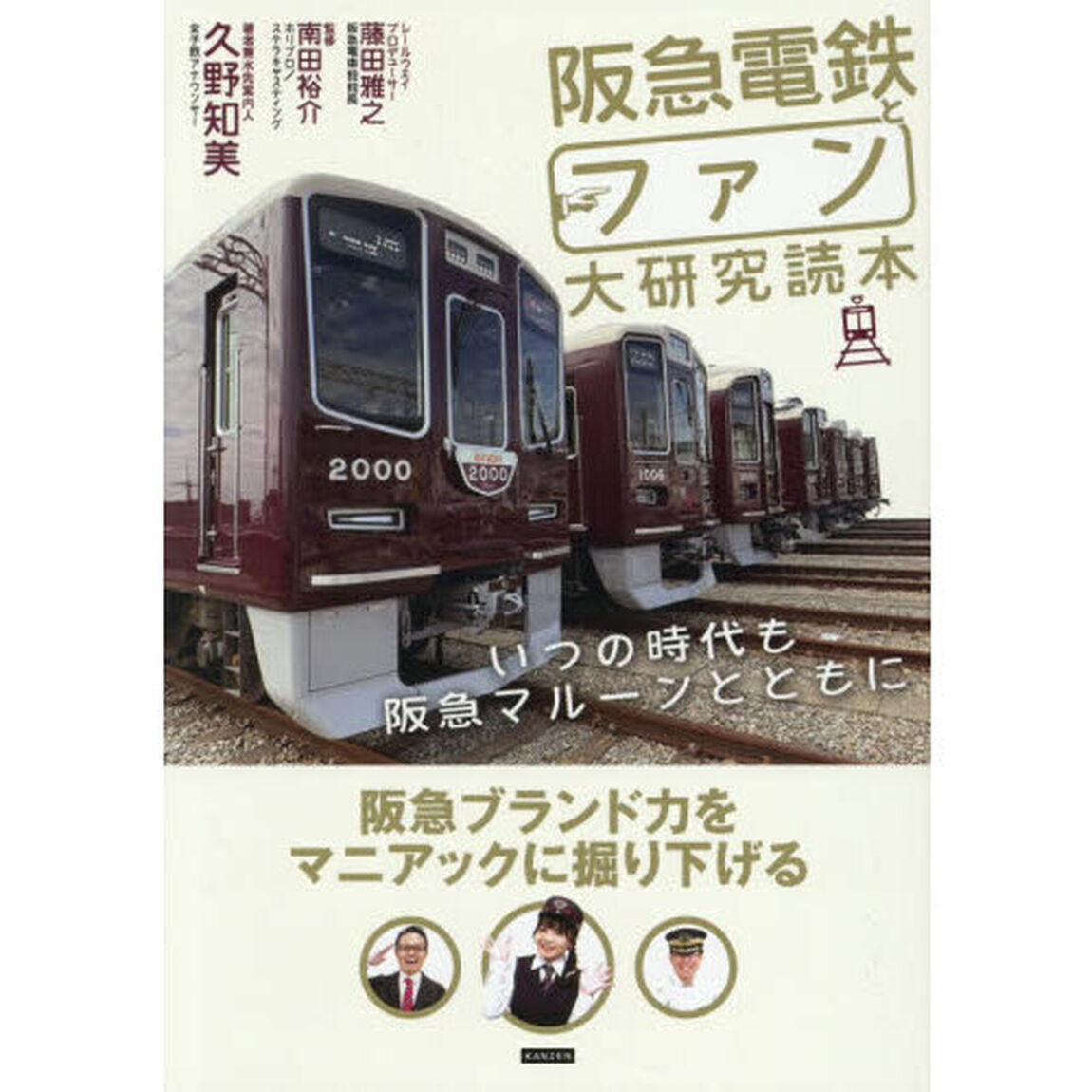 阪急電鉄とファン大研究読本　いつの時代も阪急マルーンとともに