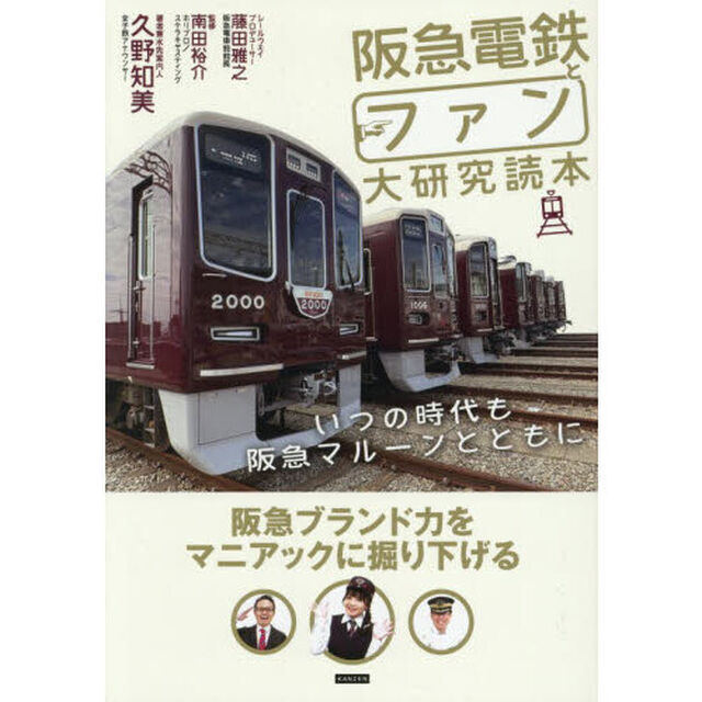 阪急電鉄とファン大研究読本　いつの時代も阪急マルーンとともに