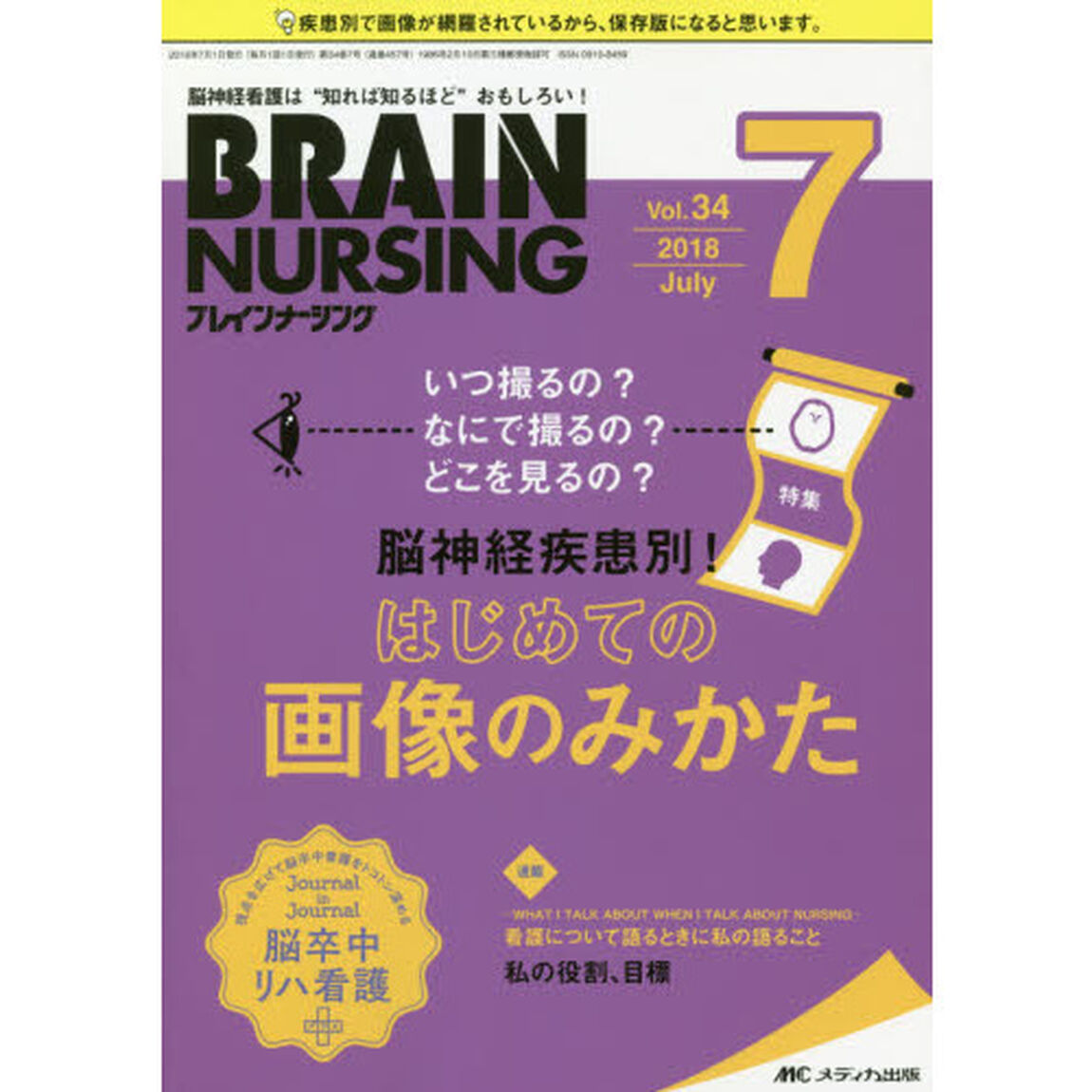 ブレインナーシング　第３４巻７号（２０１８－７）「いつ撮るの？なにで撮るの？どこを見るの？脳神経疾患別！はじめての画像のみかた」