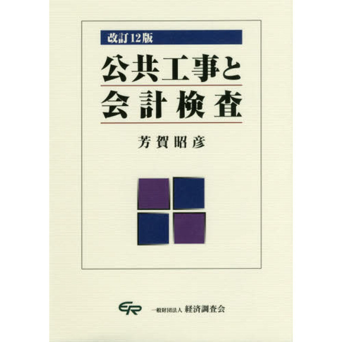公共工事と会計検査「改訂１２版」