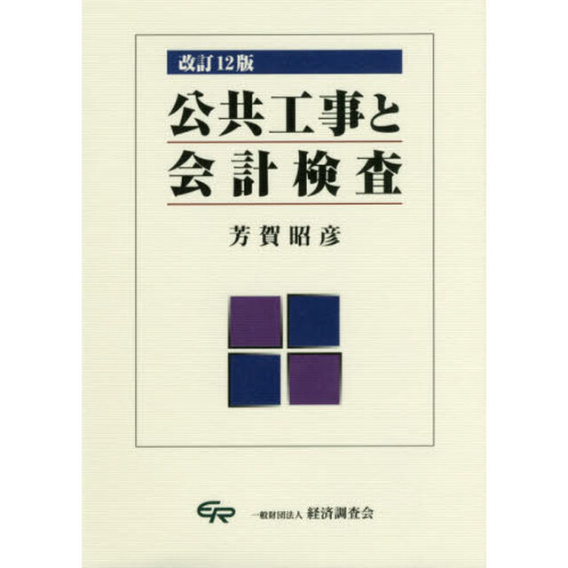 公共工事と会計検査「改訂１２版」