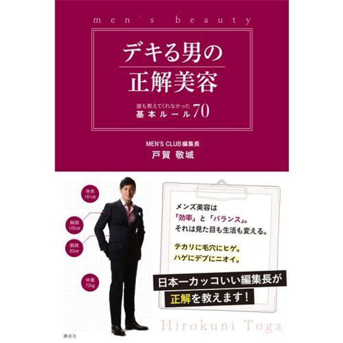 デキる男の正解美容　誰も教えてくれなかった基本ルール７０