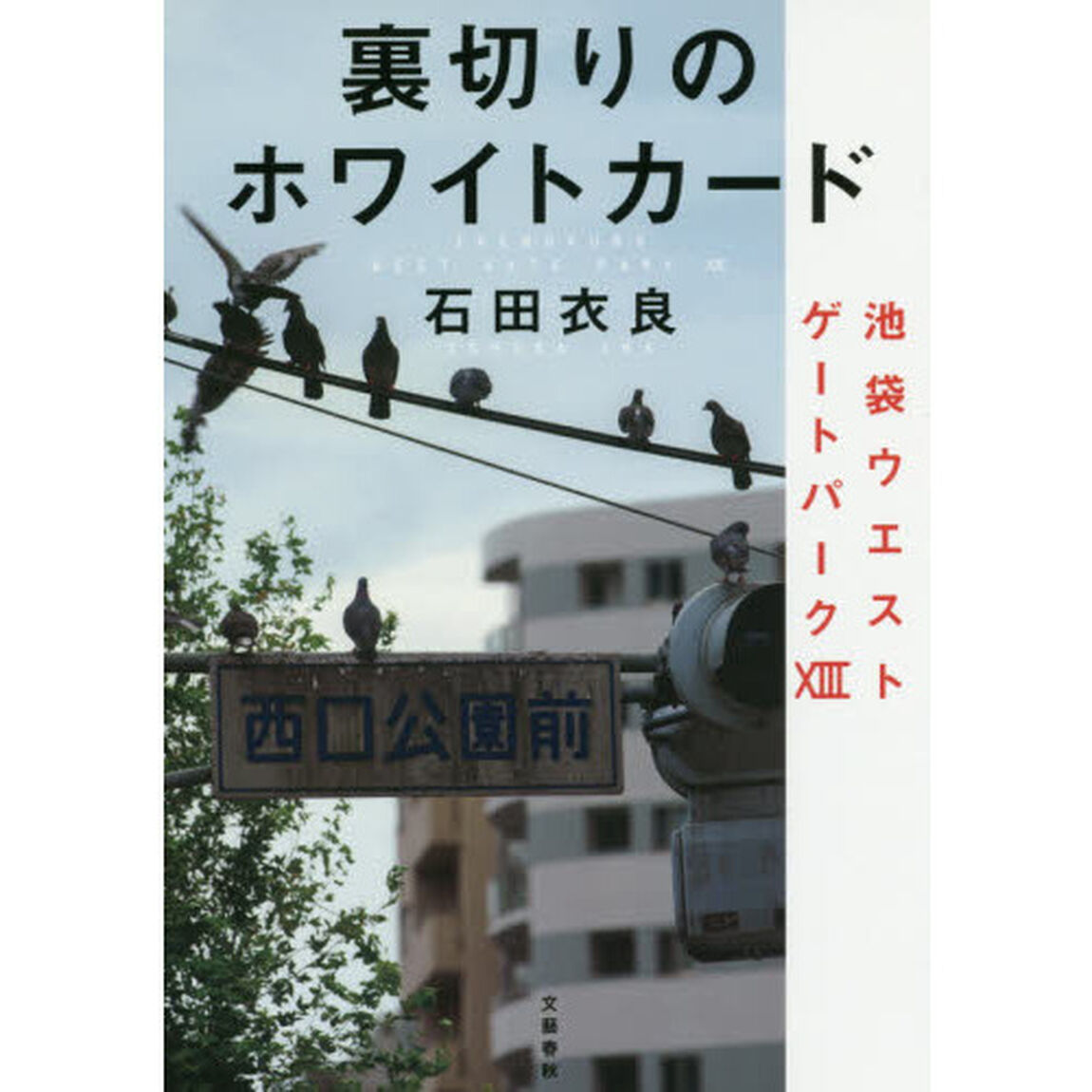 裏切りのホワイトカード