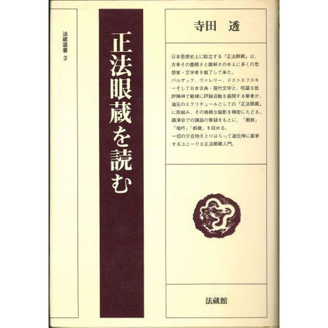 正法眼蔵を読む　〔正〕