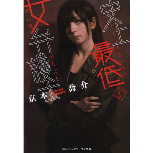 史上最低の女弁護士