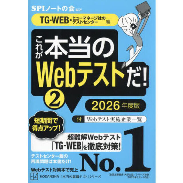 これが本当のＷｅｂテストだ！　２０２６年度版２「ＴＧ－ＷＥＢ・ヒューマネージ社のテストセンター編」