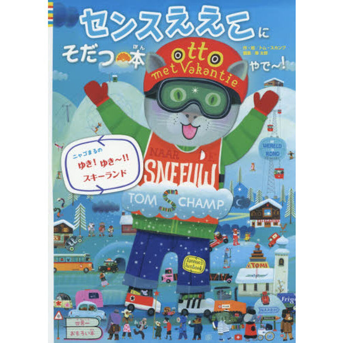 センスええこにそだつ本やで〜！　ニャゴまるのゆき！ゆき〜！！スキーランド