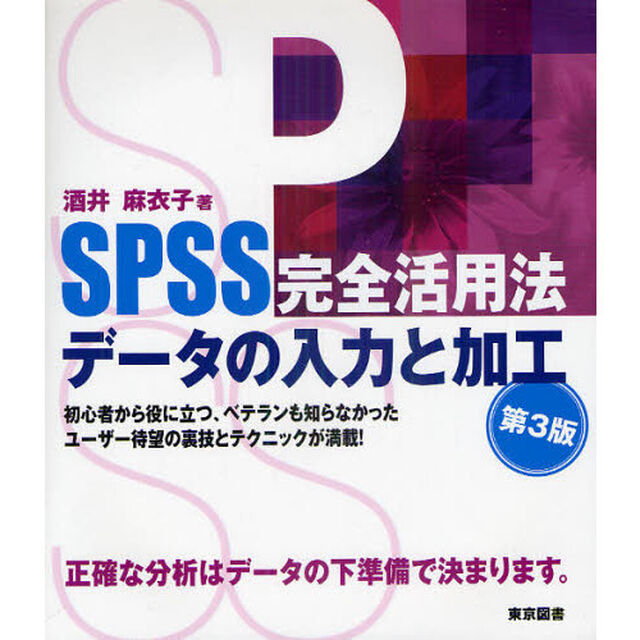 ＳＰＳＳ完全活用法データの入力と加工「第３版」