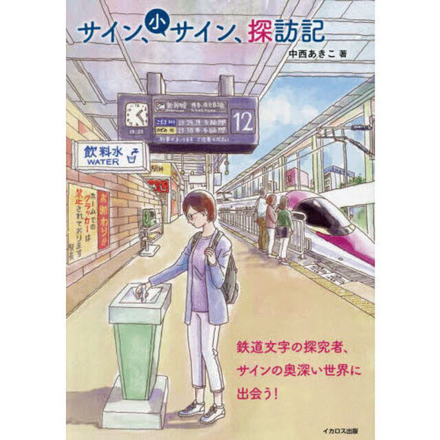 サイン、小サイン、探訪記　鉄道文字の探究者、サインの奥深い世界に出会う！