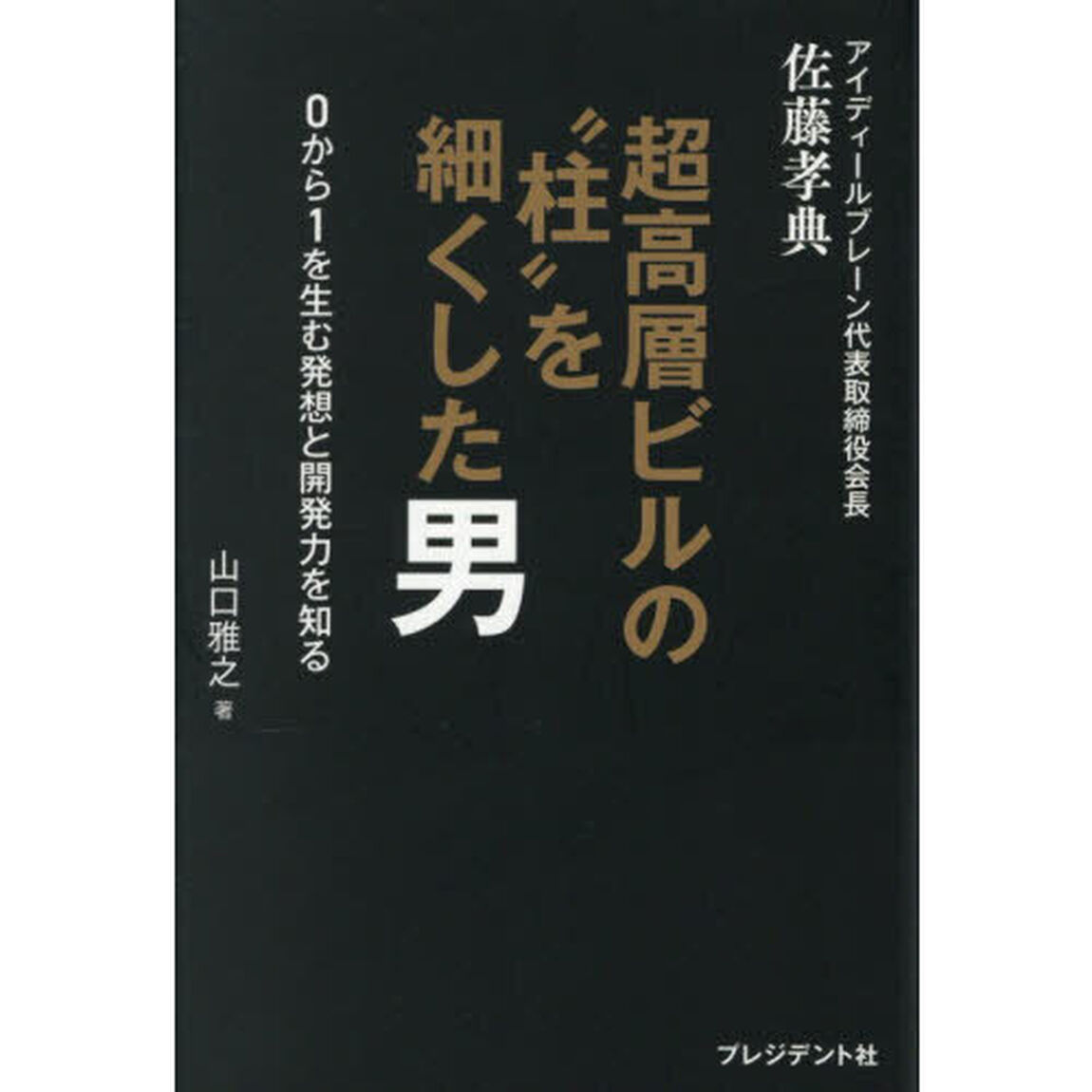 アイディールブレーン代表取締役会長佐藤孝典超高層ビルの&ldquo;柱&rdquo;を細くした男　０から１を生む発想と開発力を知る
