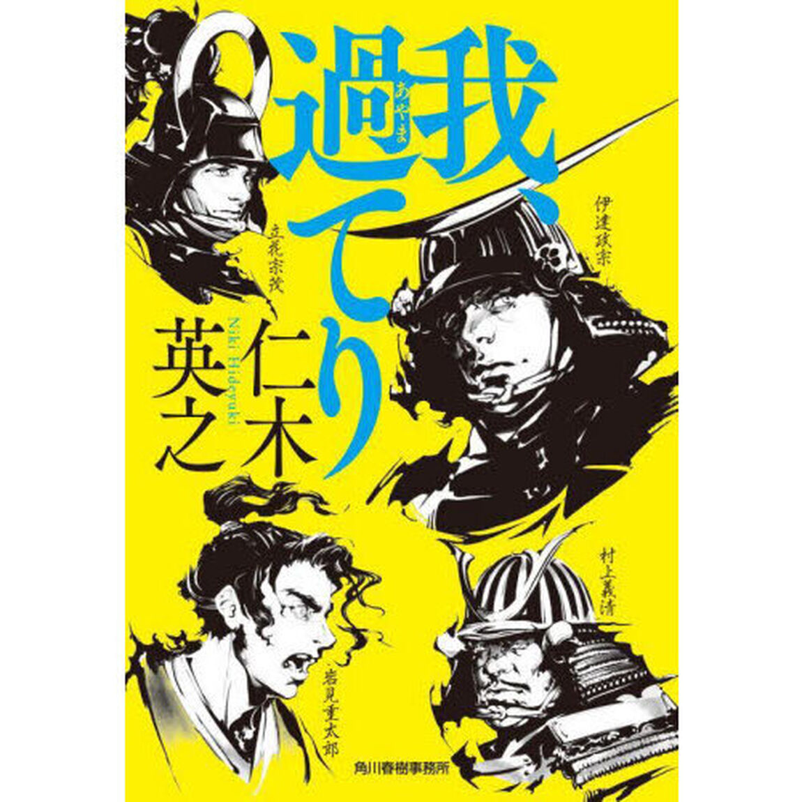 我、過てり