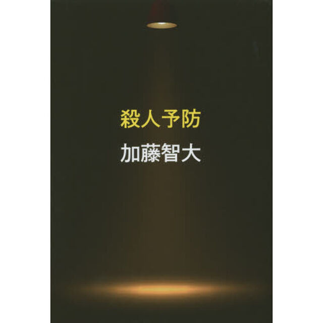 殺人予防