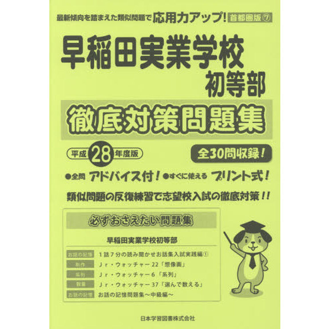 早稲田実業学校初等部　徹底対策問題集