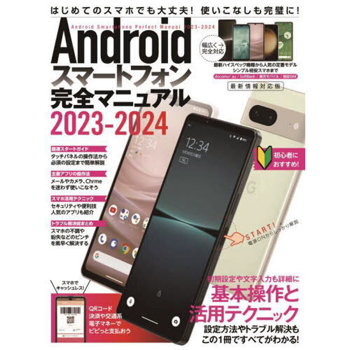 Ａｎｄｒｏｉｄスマートフォン完全マニュアル　２０２３－２０２４「基本操作から活用技まで一番詳しい解説書」