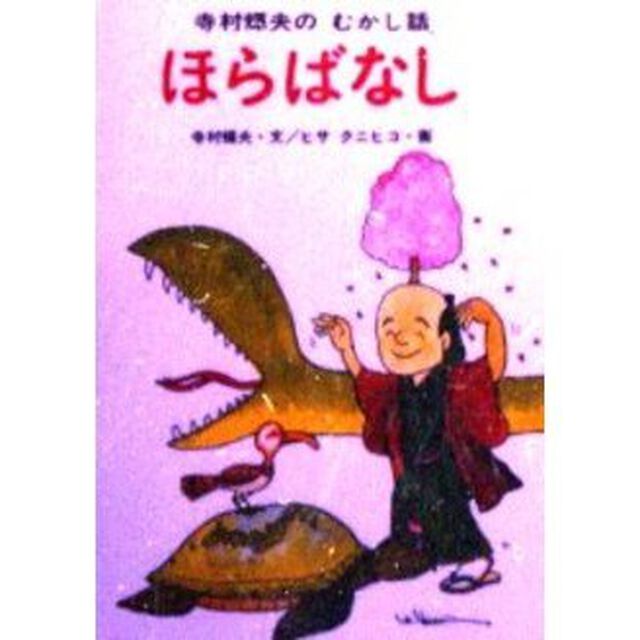ほらばなし