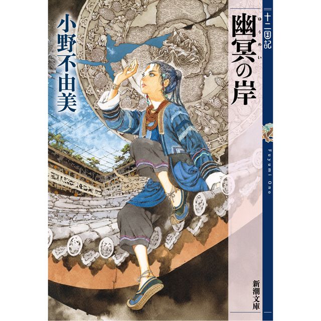 幽冥の岸 十二国記