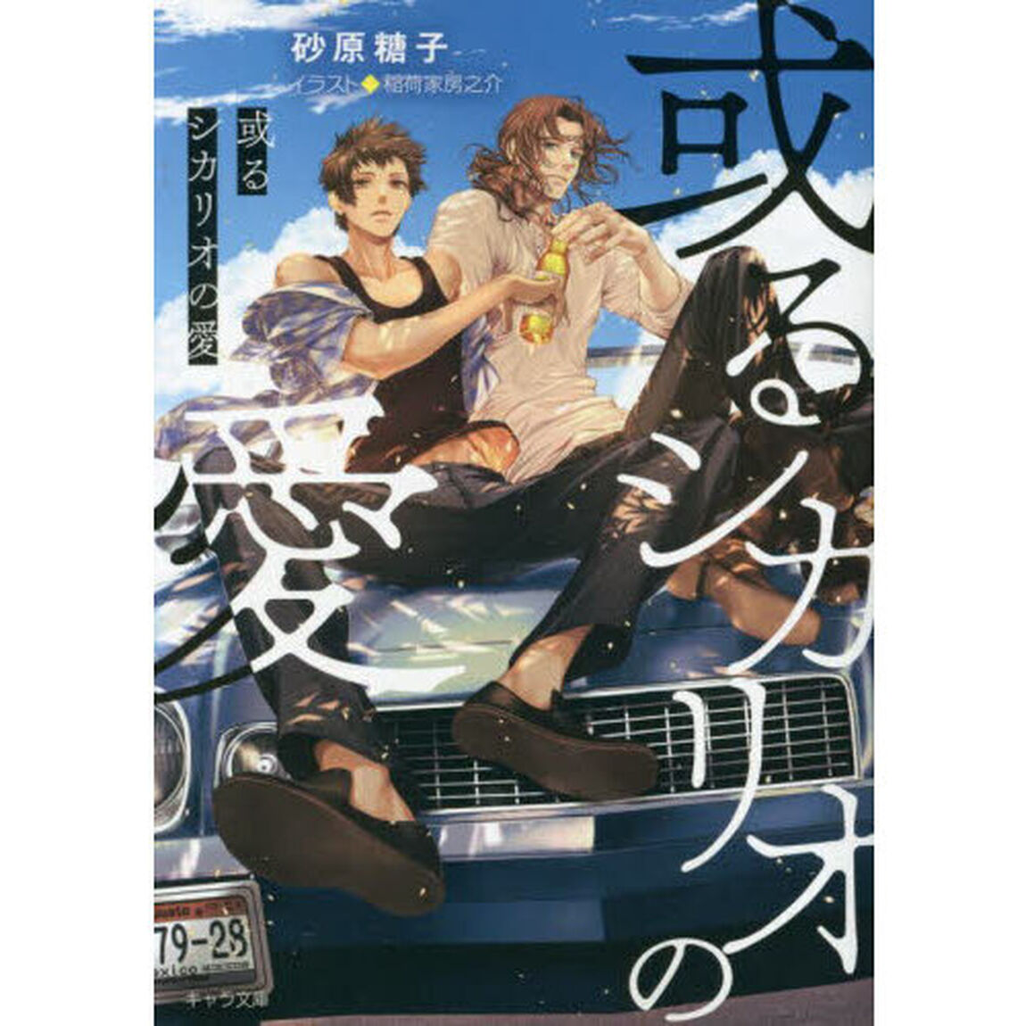 或るシカリオの愛