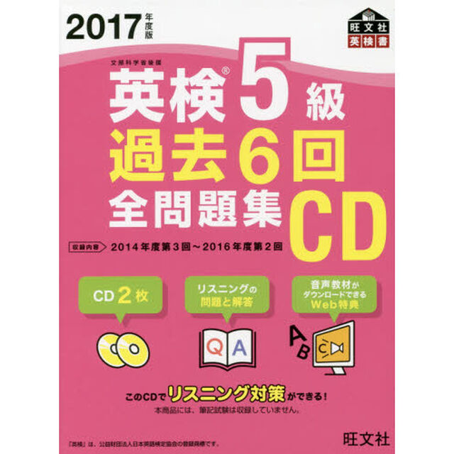 ＣＤ　&rsquo;１７　英検５級過去６回全問題集