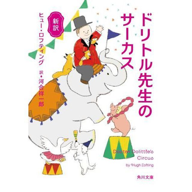 ドリトル先生のサーカス　新訳