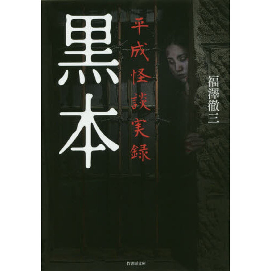 黒本　平成怪談実録