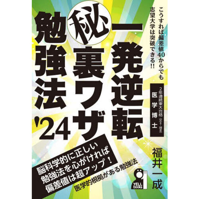 一発逆転マル秘裏ワザ勉強法　&rsquo;２４年版