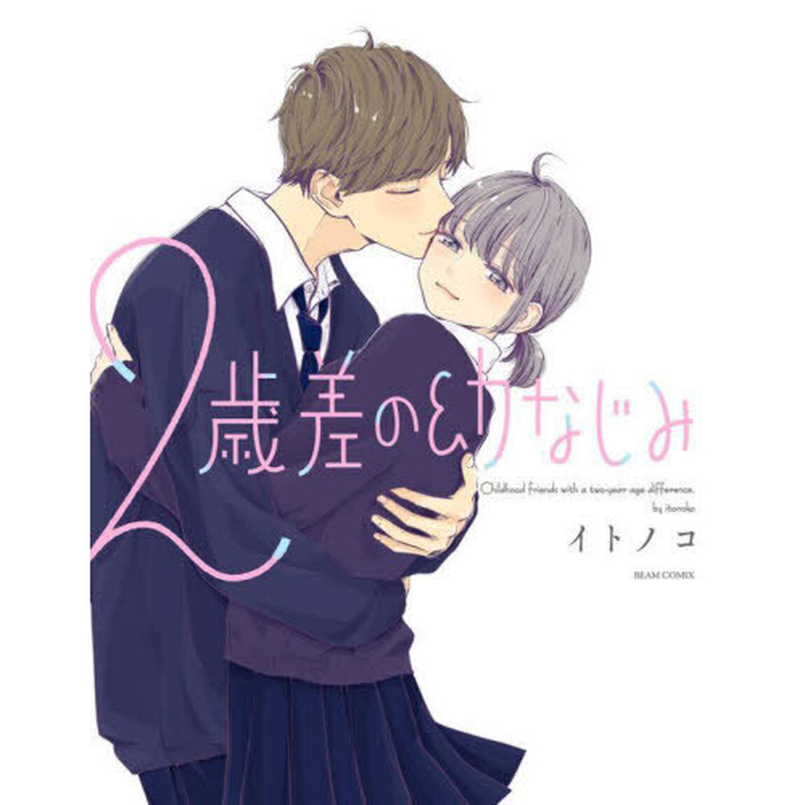 ２歳差の幼なじみ