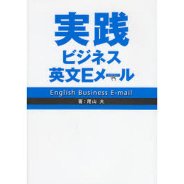 実践ビジネス英文Ｅメール