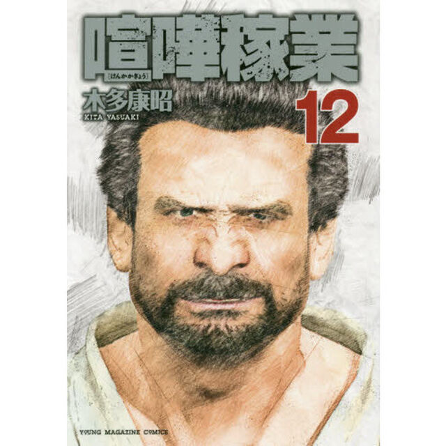 喧嘩稼業 12