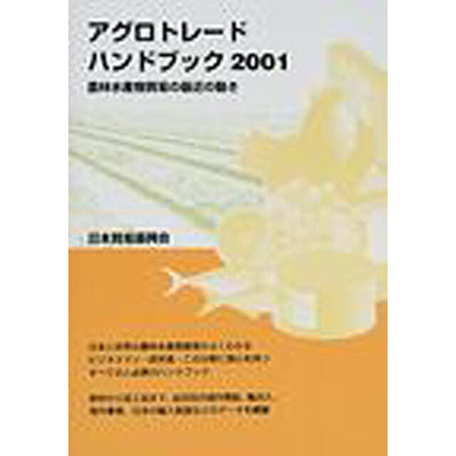 アグロトレード・ハンドブック　農林水産物の貿易　２００１「農林水産物貿易の最近の動き」