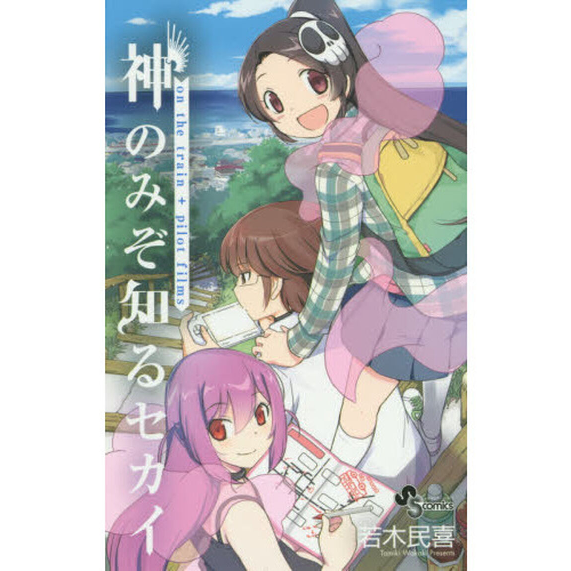 神のみぞ知るセカイ　ｏｎ　ｔｈｅ　ｔｒａｉｎ＋パイロットフィルムズ