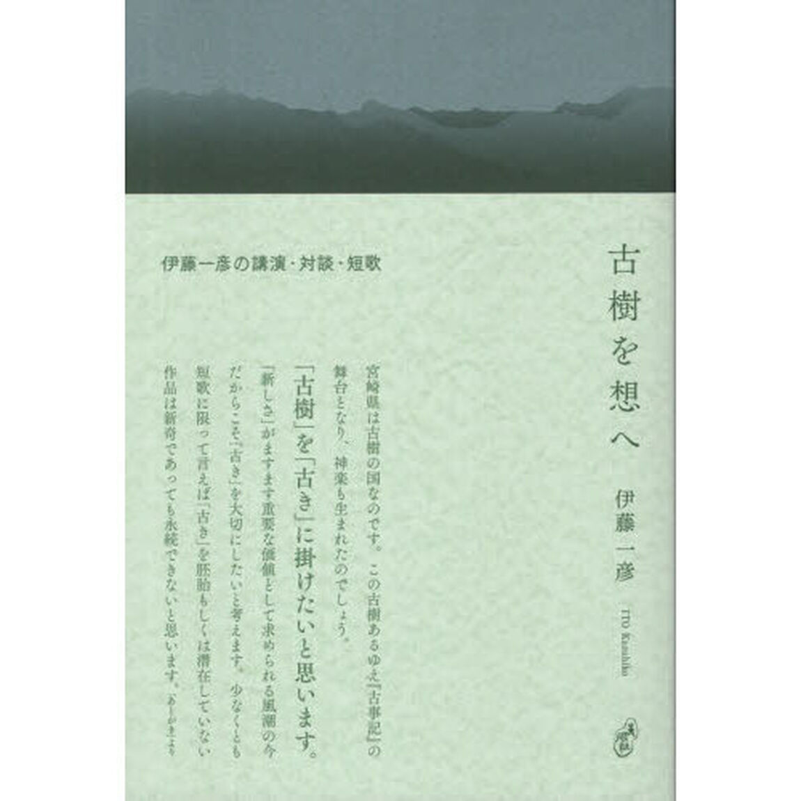 古樹を想へ